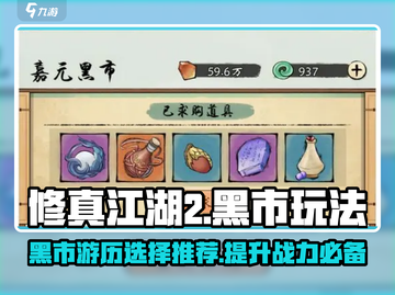 修真江湖2🔥游历黑市必选攻略🌟截图1