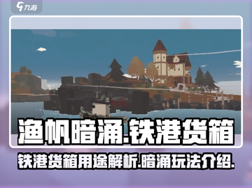 渔帆暗涌铁港货箱大揭秘！游戏通关必备🔥截图1