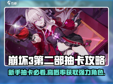 💥崩坏3新手抽卡必看！欧皇速成指南👑截图1