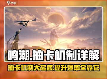 鸣潮⚡金卡爆率揭秘！抽卡机制全解析🎉截图1