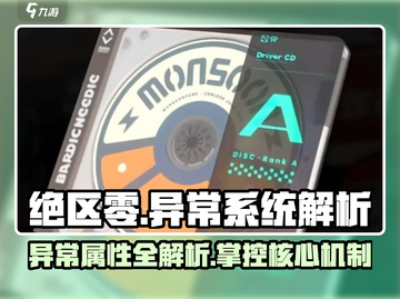 绝区零🔥异常系统全解析，掌控属性秘密！💥截图1