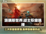 塔瑞斯世界🔥：战士圣骑士蛮斗士，谁才是最强选择？