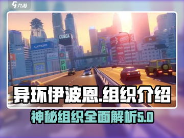 异环伊波恩🔥《原神》神秘组织全解析！截图1