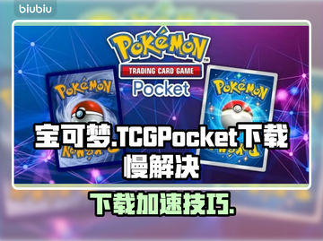 🔥宝可梦TCG Pocket下载太慢？速看解决妙招！✨截图1