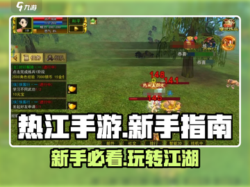 热江手游🔥超好玩！新手必看指南💥截图1