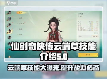 仙剑世界🔥云端草技能大揭秘！✨截图1