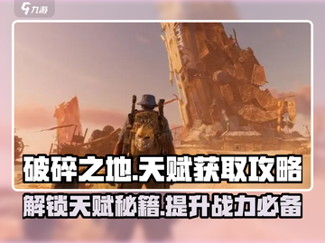 破碎之地🔥天赋获取全攻略！💎轻松get强大技能截图1