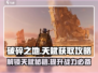 破碎之地🔥天赋获取全攻略！💎轻松get强大技能