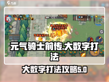 元气骑士前传🔥大数字打法技巧分享！💡截图1