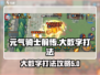 元气骑士前传🔥大数字打法技巧分享！💡