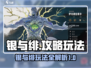 银与绯游戏🔥超全玩法攻略来啦！📌