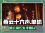 燕云十六声🔥单机联机都能玩！🎮