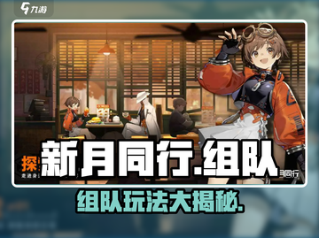 新月同行🔥组队玩法大揭秘！💡截图1