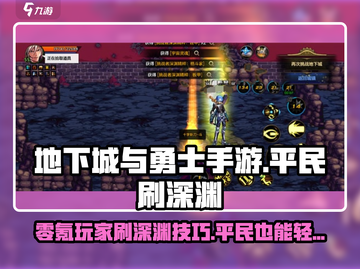 平民玩家看过来！DNF手游深渊刷装备秘籍🔥零氪也能爽！截图1