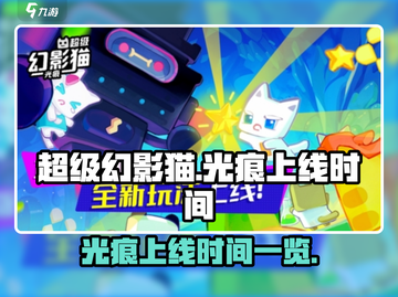 超级幻影猫光痕上线时间💥revealed！-cat🎮截图1