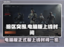 暗区突围💻正式服上线时间🔥抢先看！