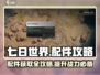 《七日世界》配件攻略💥快速获取途径🔥