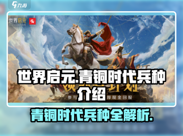 世界启元🔥青铜时代兵种全面解析战士职业💥截图1