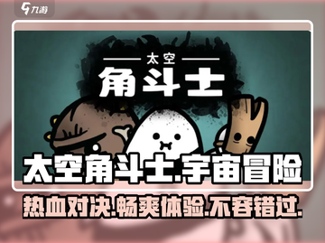太空角斗士🔥：超好玩游戏，不尝试一下吗？🎮截图1