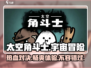 太空角斗士🔥：超好玩游戏，不尝试一下吗？🎮