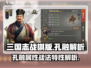 三国志战棋版🔥孔融属性战法全面解析❗