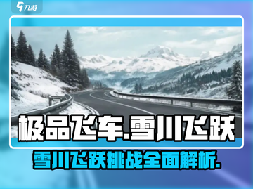 极品飞车集结🔥雪川飞跃玩法大揭秘💥截图1