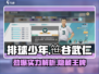排球少年手游🔥笹谷武仁值得培养吗？强力球员介绍！