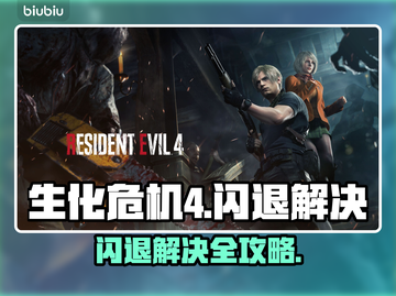 🎮生化危机4闪退？一招解决！💥截图1