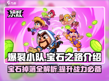 爆裂小队💎宝石之路全解析，助你一夜称霸！🔥截图1
