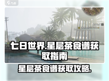 《七日世界》🔥星层茶食谱获取秘籍🍵截图1