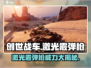 创世战车🔥激光霰弹枪威力评测💥