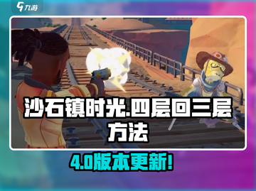 🎮《沙石镇时光》四层回三层神操作！截图1