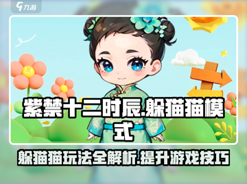 紫禁十二时辰躲猫猫模式🔥超全攻略来啦！游戏技巧大公开👇截图1