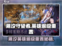 潮汐守望者🔥英雄退级重置完全指南🎮