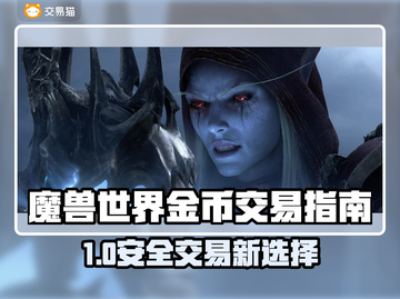 🔥魔兽世界金币交易网站大揭秘！✨截图1