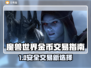 🔥魔兽世界金币交易网站大揭秘！✨