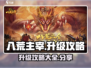 八荒主宰🔥升级秘籍大公开，手游党必看！