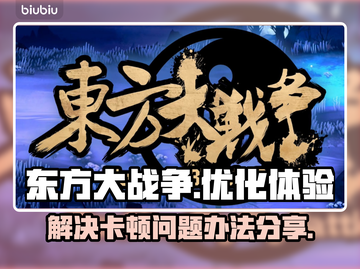 东方大战争卡顿？💡几招教你流畅玩耍！截图1