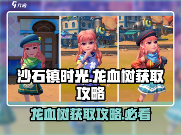 沙石镇时光🔥龙血树获取攻略💎新手必看！截图1