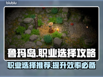 鲁玛岛🔥职业选择全攻略！新手必看🎮截图1