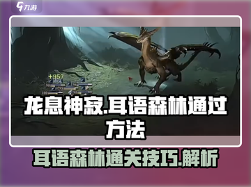 龙息神寂：耳语森林🔥通关秘籍🎉截图1