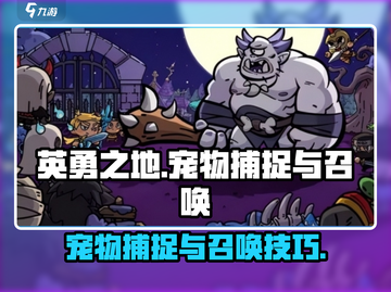 英勇之地😎抓宠物+召唤宠物超全攻略🎉截图1