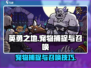 英勇之地😎抓宠物+召唤宠物超全攻略🎉