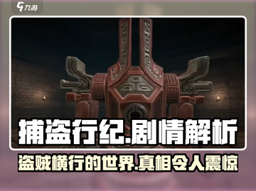 捕盗行纪剧情解析📍游戏党必看！🔥截图1