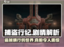 捕盗行纪剧情解析📍游戏党必看！🔥
