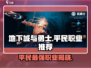 地下城与勇士手游🔥平民最强刷图职业揭秘！