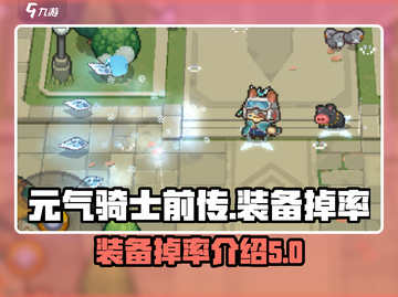 元气骑士前传🔥装备掉率大揭秘！✨截图1