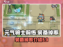 元气骑士前传🔥装备掉率大揭秘！✨