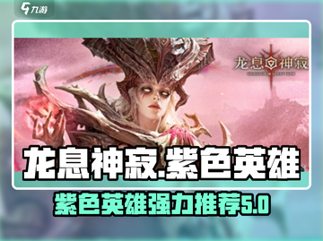 龙息神寂：超强紫色英雄推荐🔥游戏必备！截图1