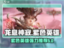龙息神寂：超强紫色英雄推荐🔥游戏必备！